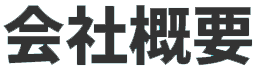 会社概要