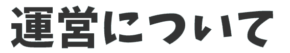 運営について