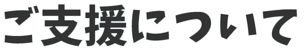 ご支援について