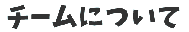 チームについて