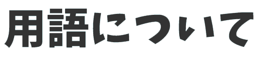 用語について