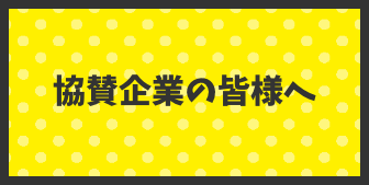 協賛企業の皆様へ