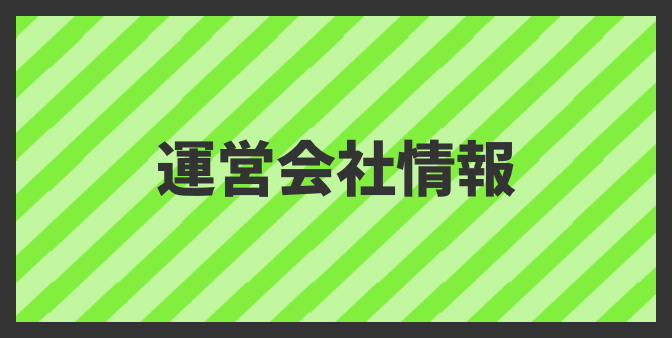 運営会社情報