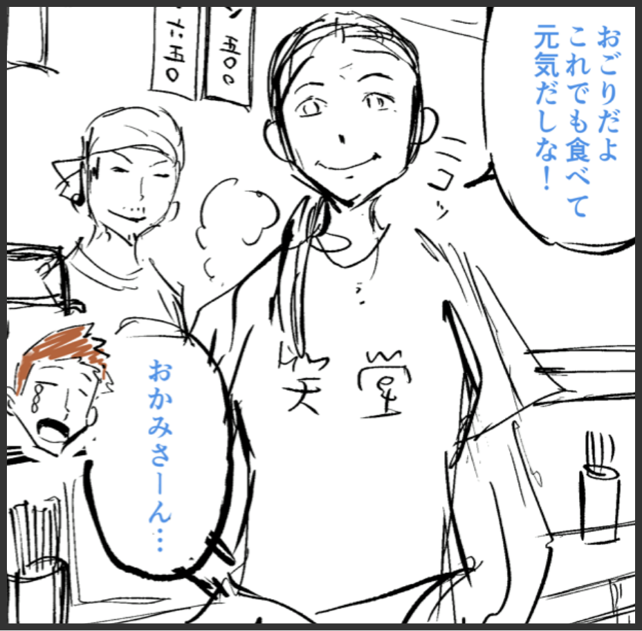 おごりだよ！これでも食べて元気だしな！