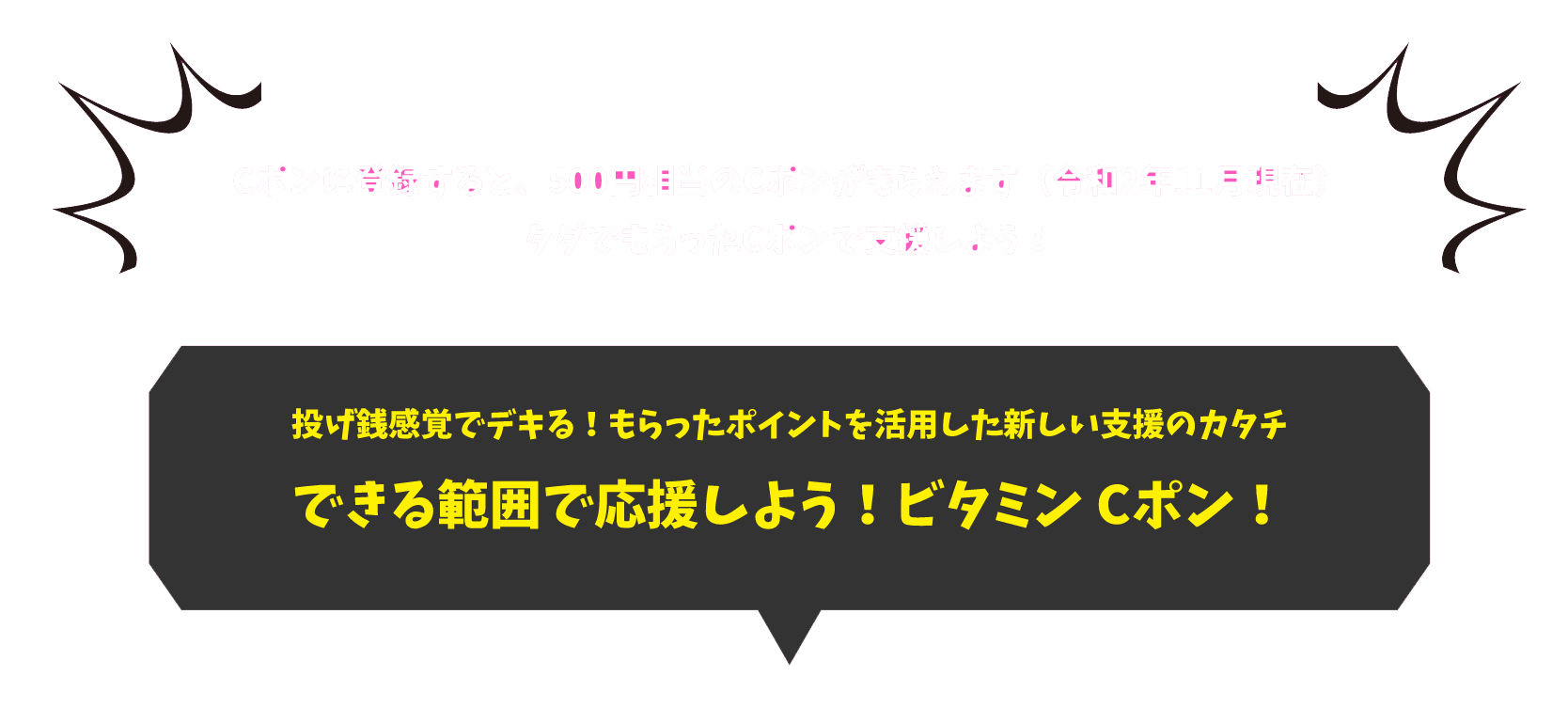 Cポンに登録すると、500円相当のCポンがもらえます（令和2年11月現在） タダでもらったCポンで支援しよう！