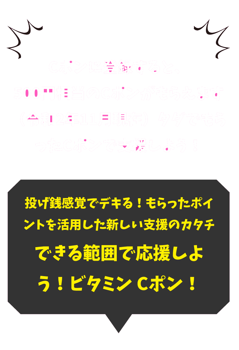 Cポンに登録すると、500円相当のCポンがもらえます（令和2年11月現在） タダでもらったCポンで支援しよう！