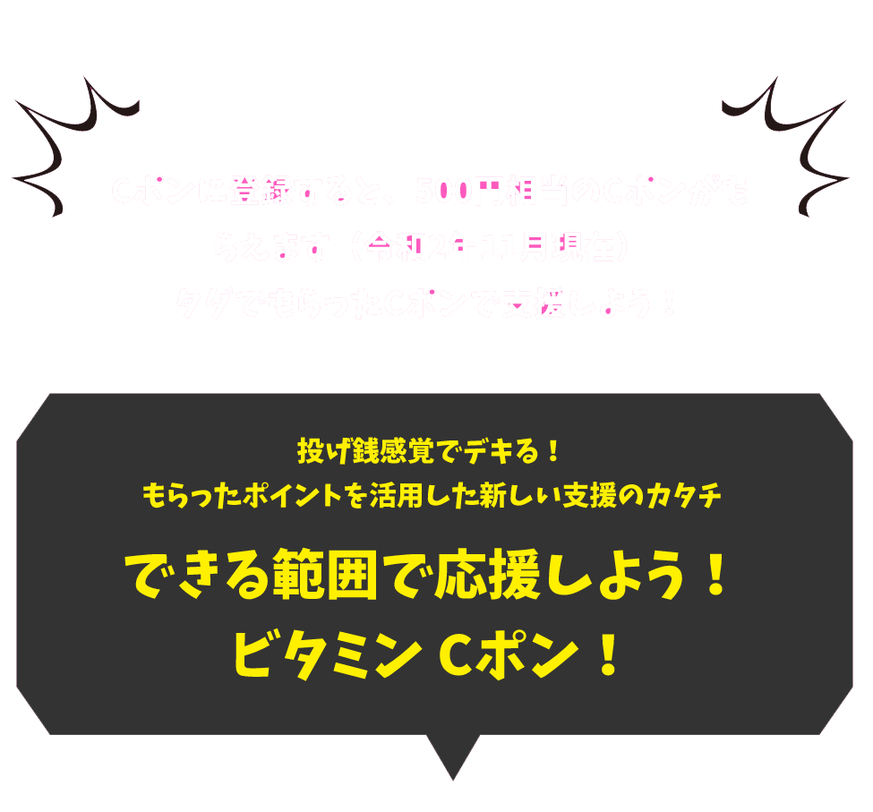 Cポンに登録すると、500円相当のCポンがもらえます（令和2年11月現在） タダでもらったCポンで支援しよう！