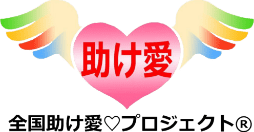 全国助け愛プロジェクト
