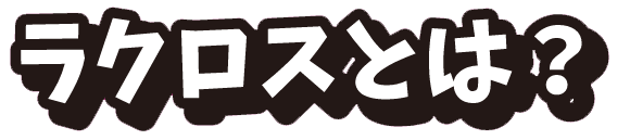 ラクロスとは？