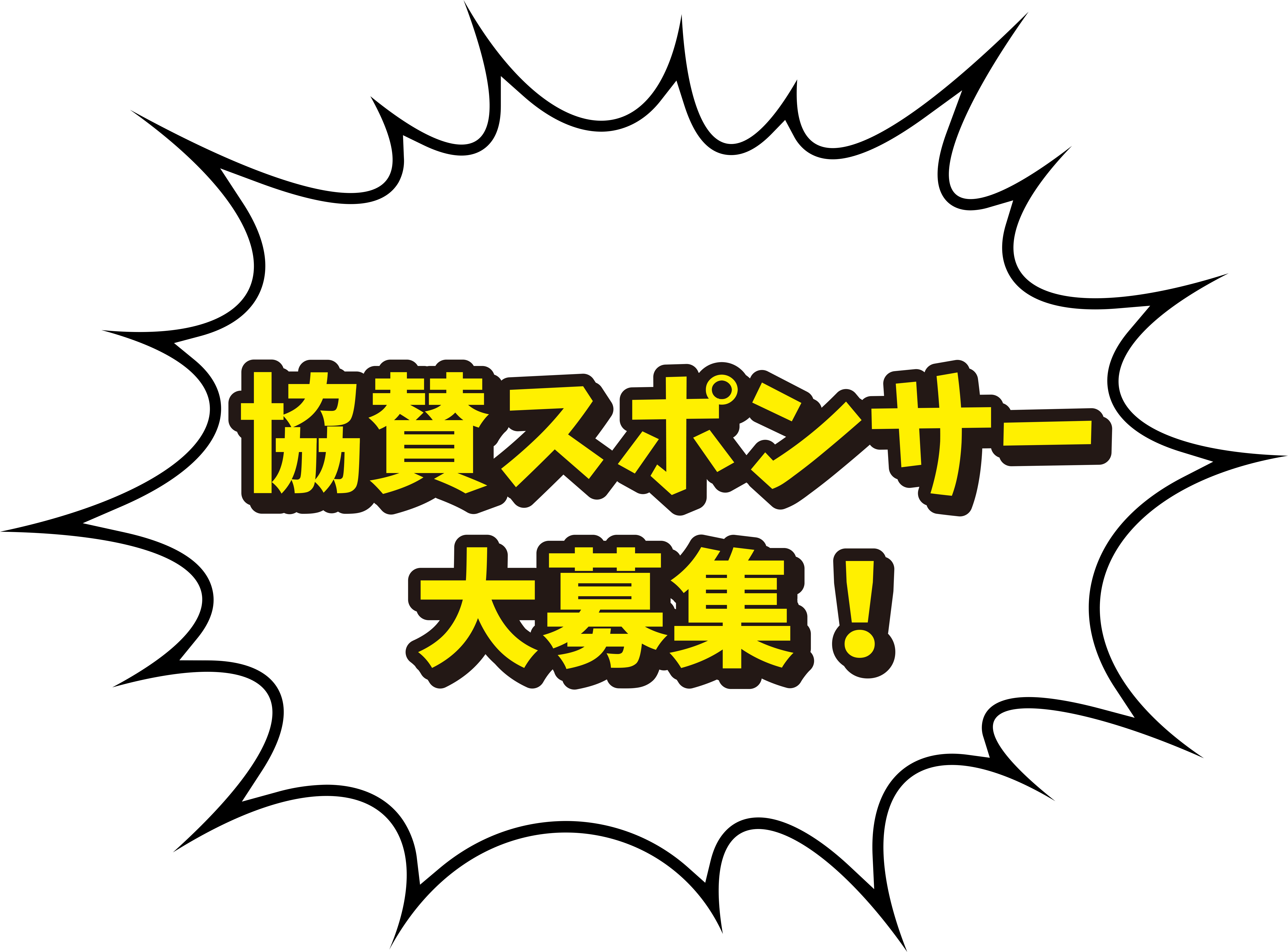 協賛スポンサー大募集！
