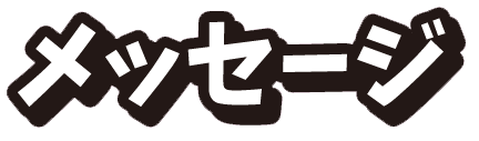 メッセージ