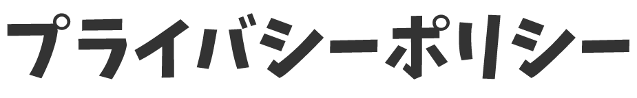 プライバシーポリシー
