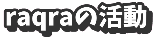 raqraの活動