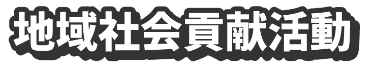 地域社会貢献活動