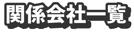 関係会社一覧