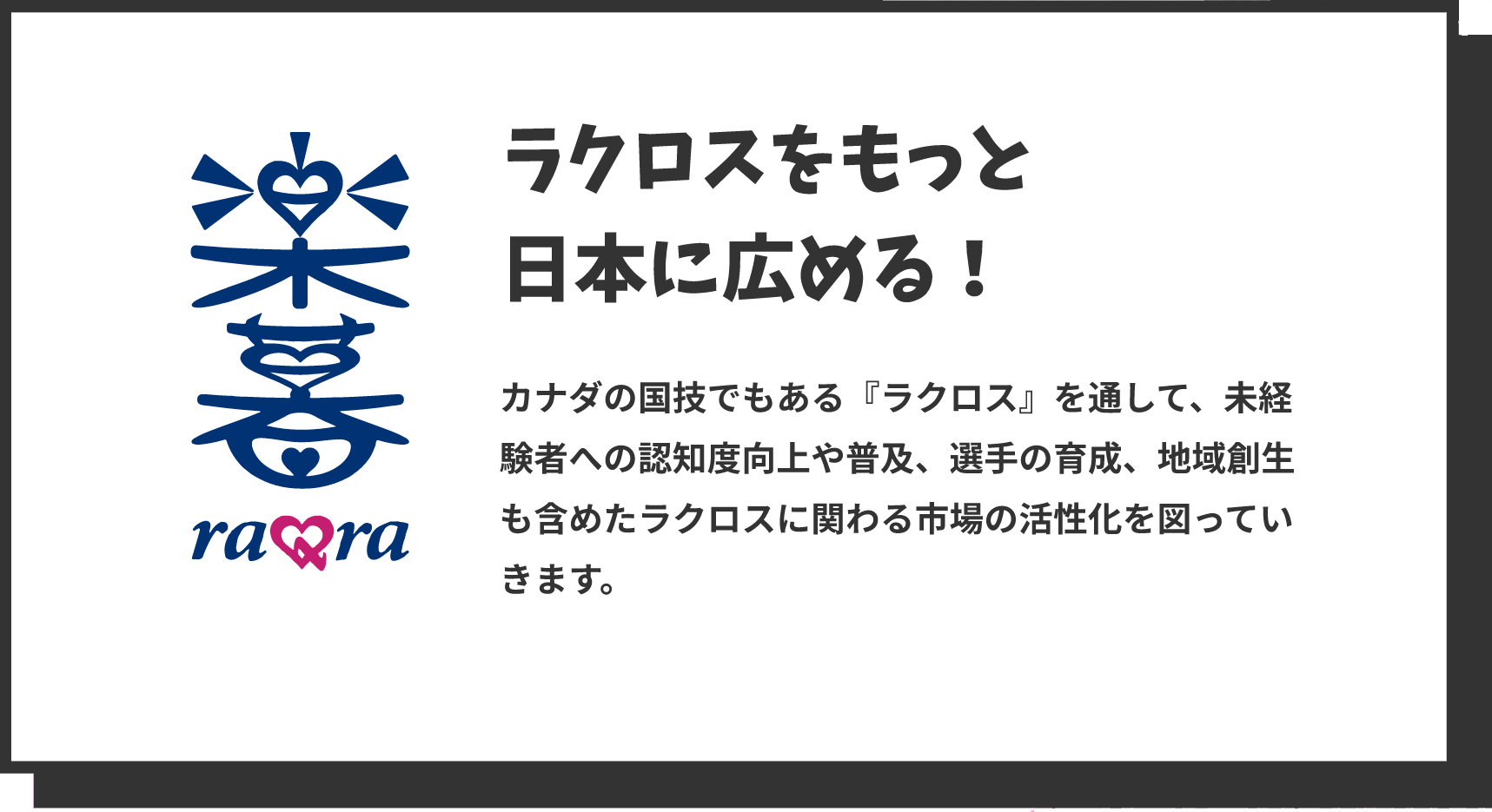 ラクロスをもっと日本に広める！