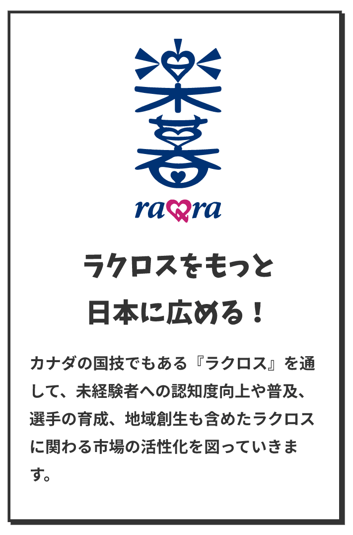 ラクロスをもっと日本に広める！
