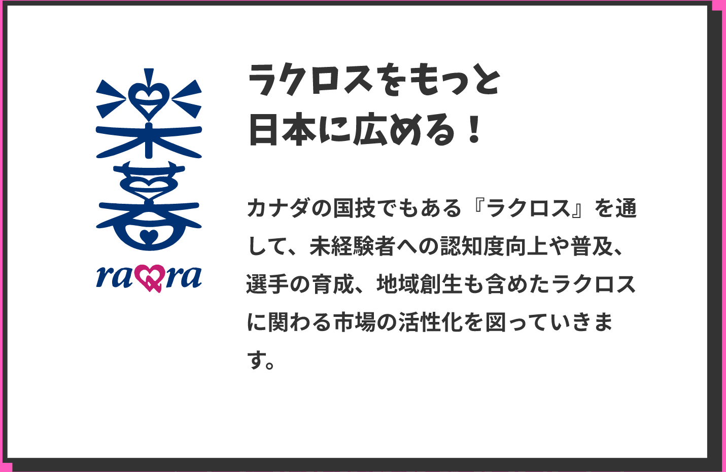 ラクロスをもっと日本に広める！