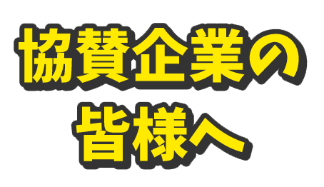 協賛企業の皆様へ